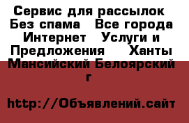 UniSender Сервис для рассылок. Без спама - Все города Интернет » Услуги и Предложения   . Ханты-Мансийский,Белоярский г.